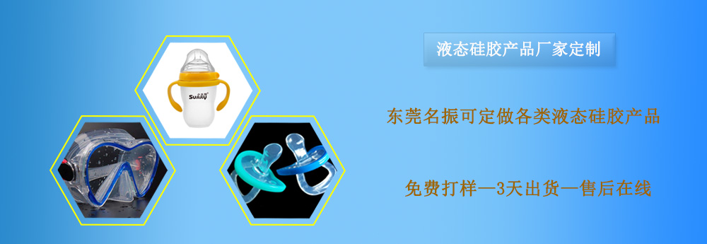 液態(tài)硅膠，液態(tài)硅膠產(chǎn)品，液態(tài)硅膠制品，液態(tài)硅膠制品定制，液態(tài)硅膠制品廠家