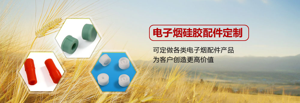 霧化器硅膠配件，硅膠配件定制，硅膠配件廠家